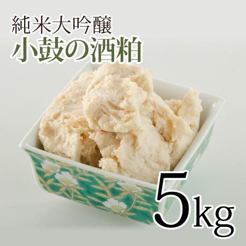 酒粕 / 小鼓の酒粕 5kg 純米大吟醸 / 酒粕 大吟醸