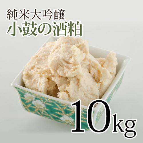 酒粕 / 小鼓の酒粕 10kg 純米大吟醸 / 酒粕 大吟醸【全国送料無料】