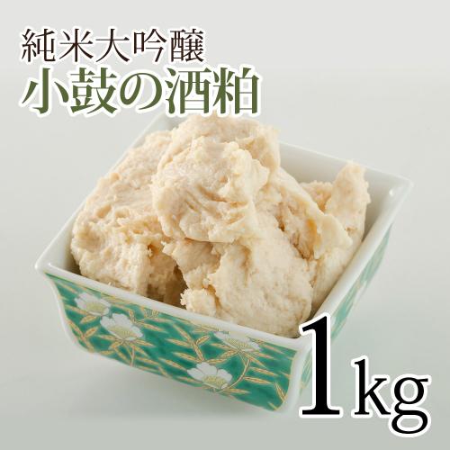 酒粕 / 小鼓の酒粕 1kg 純米大吟醸 / 酒粕 大吟醸