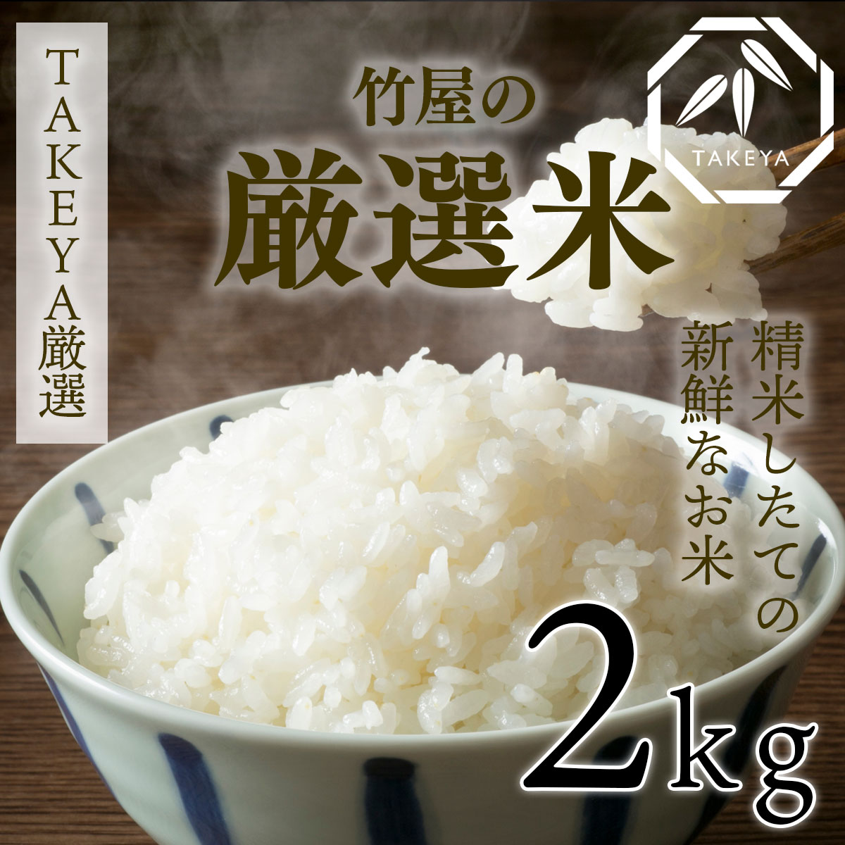 竹屋の厳選米 もっとおいしく、もっと身近に 2kg