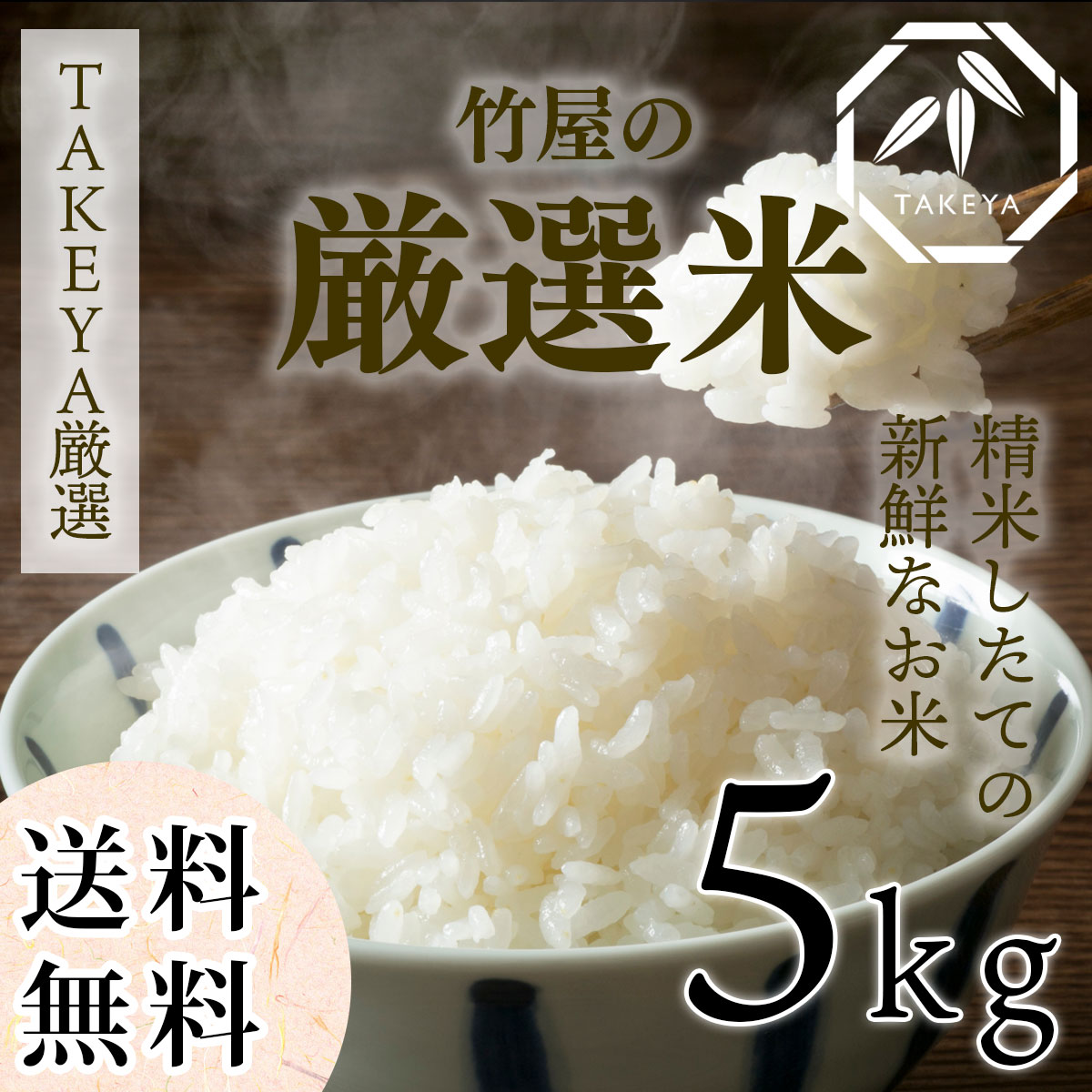 竹屋の厳選米 もっとおいしく、もっと身近に 5kg