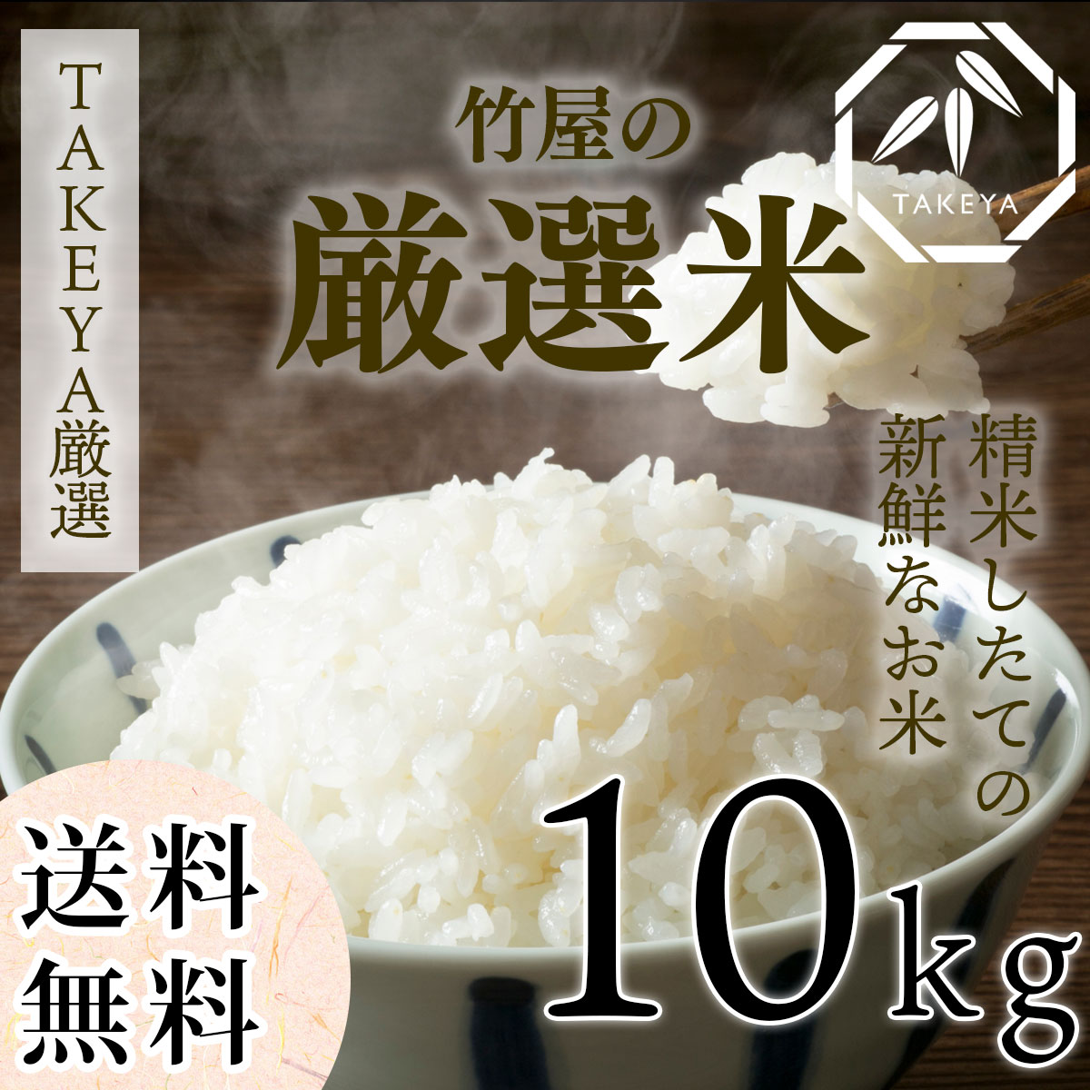 竹屋の厳選米 もっとおいしく、もっと身近に 10kg