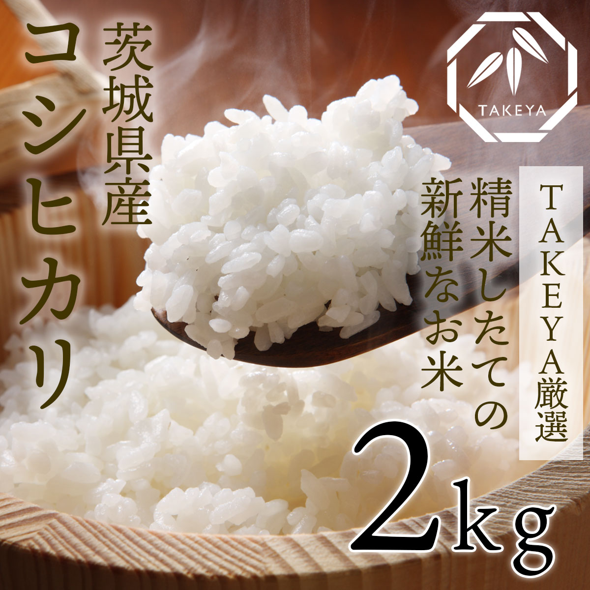 茨城県産「コシヒカリ」自然の恵みが育んだ極上の味わい 2kg こしひかり