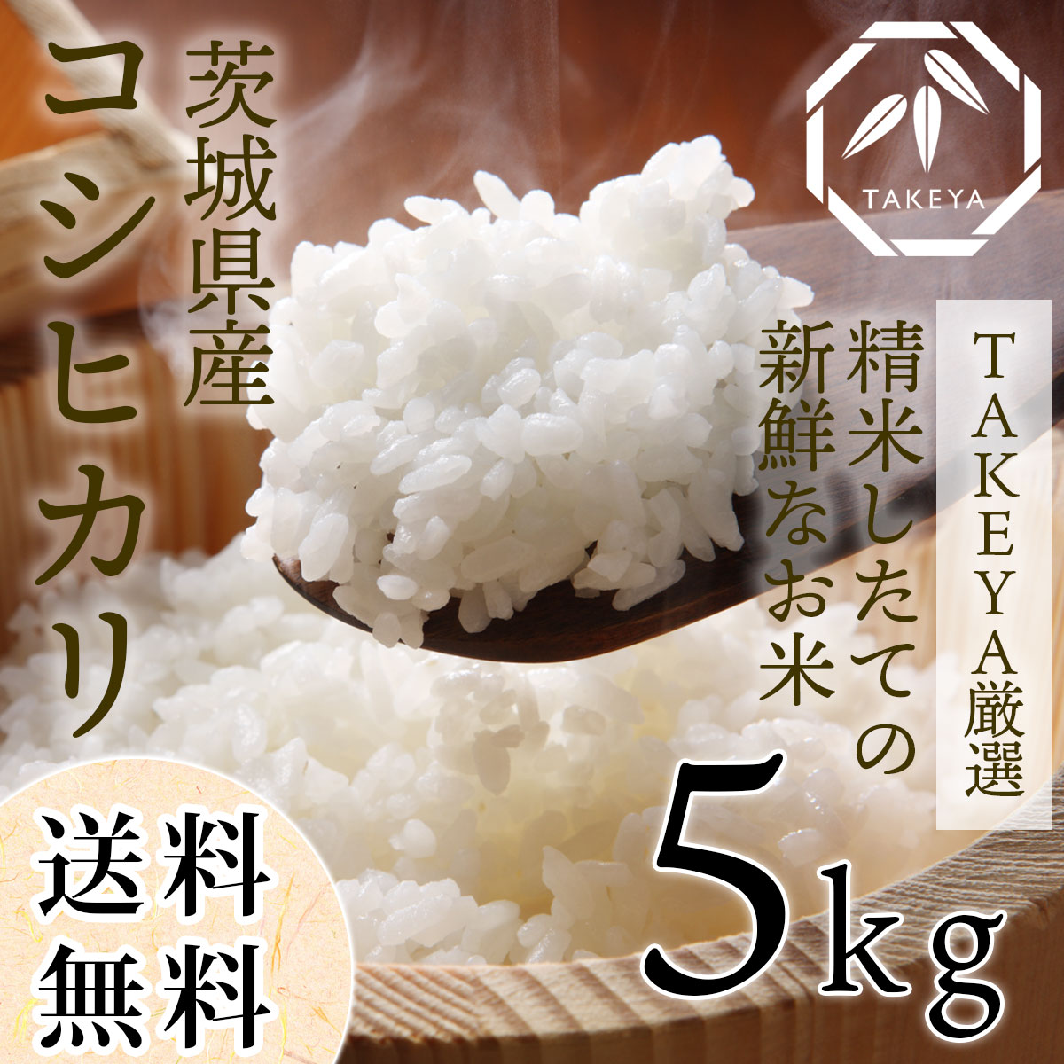 茨城県産「コシヒカリ」自然の恵みが育んだ極上の味わい 5kg こしひかり