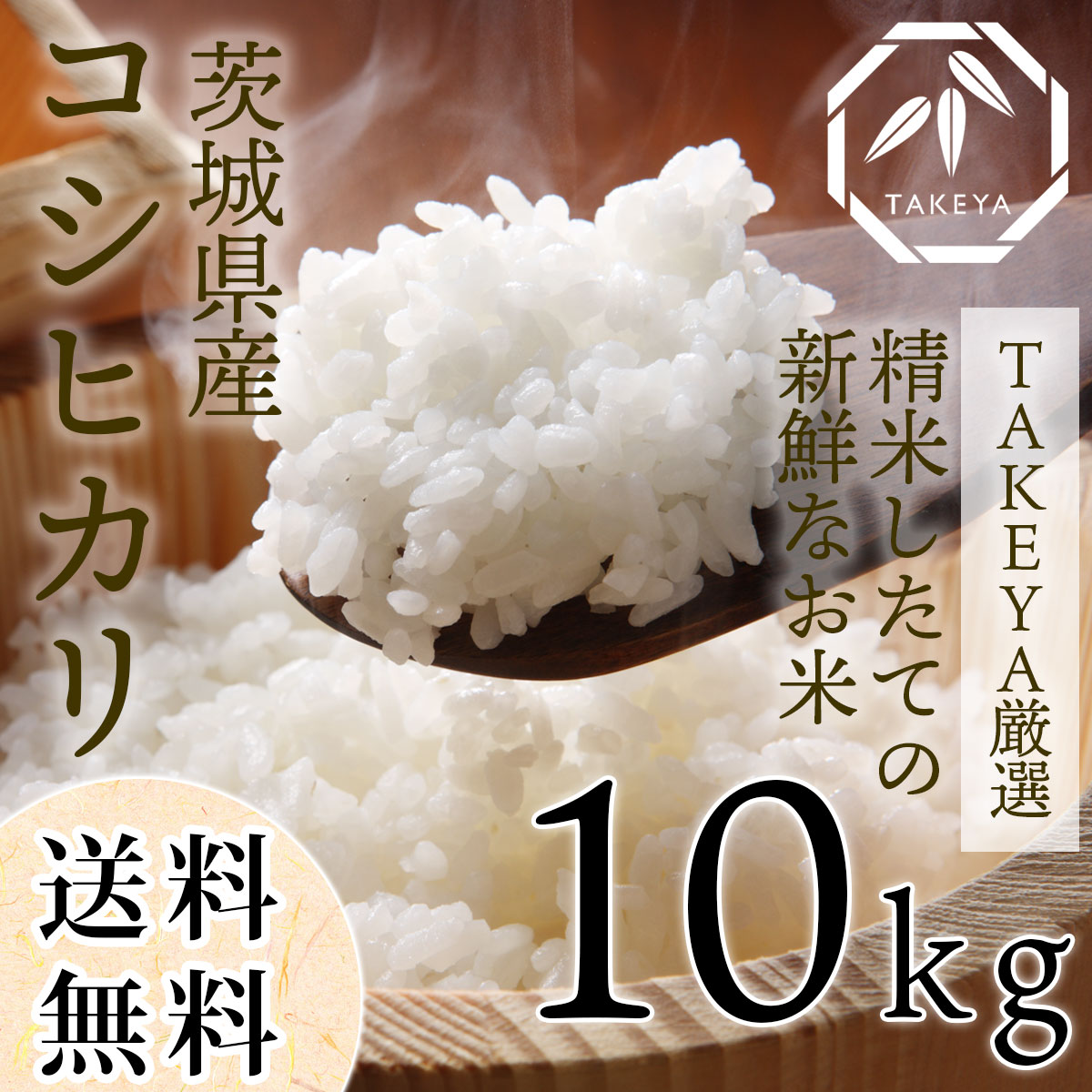 茨城県産「コシヒカリ」自然の恵みが育んだ極上の味わい 10kg こしひかり