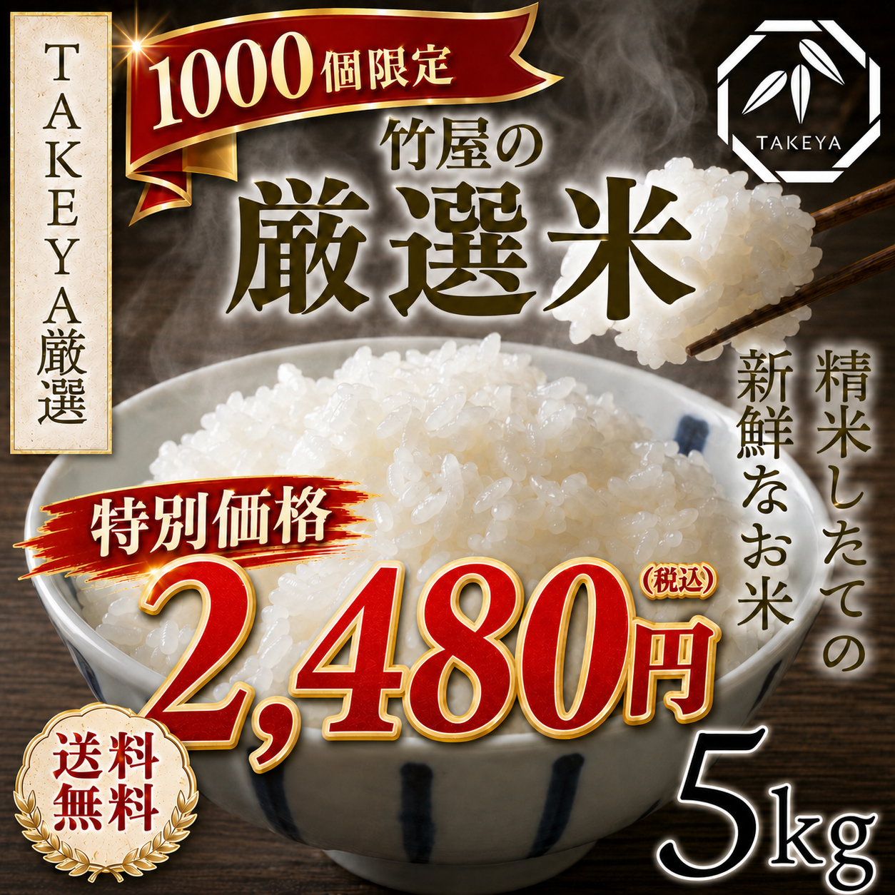 【公式サイト限定1,000個のみ】竹屋の厳選米 もっとおいしく、もっと身近に 5kg