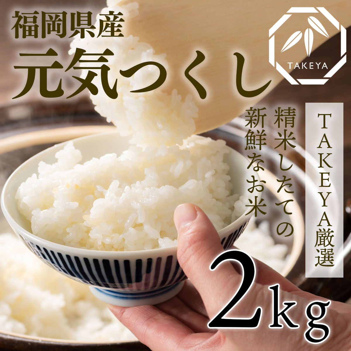 【新米】福岡県産「元気つくし」冷めても、もちもち、おいしい米 2kg -令和7年度産