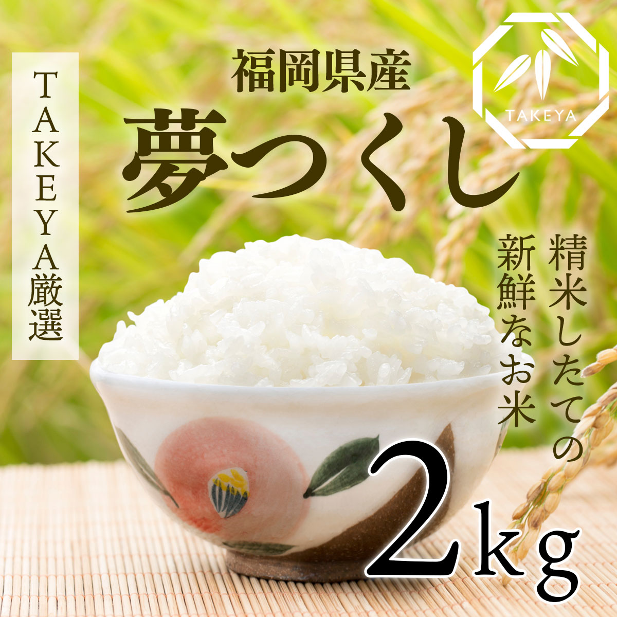 【新米】福岡県産「夢つくし」つや・ほどよい粘り、毎日に寄りそう優良米 2kg -令和7年度産
