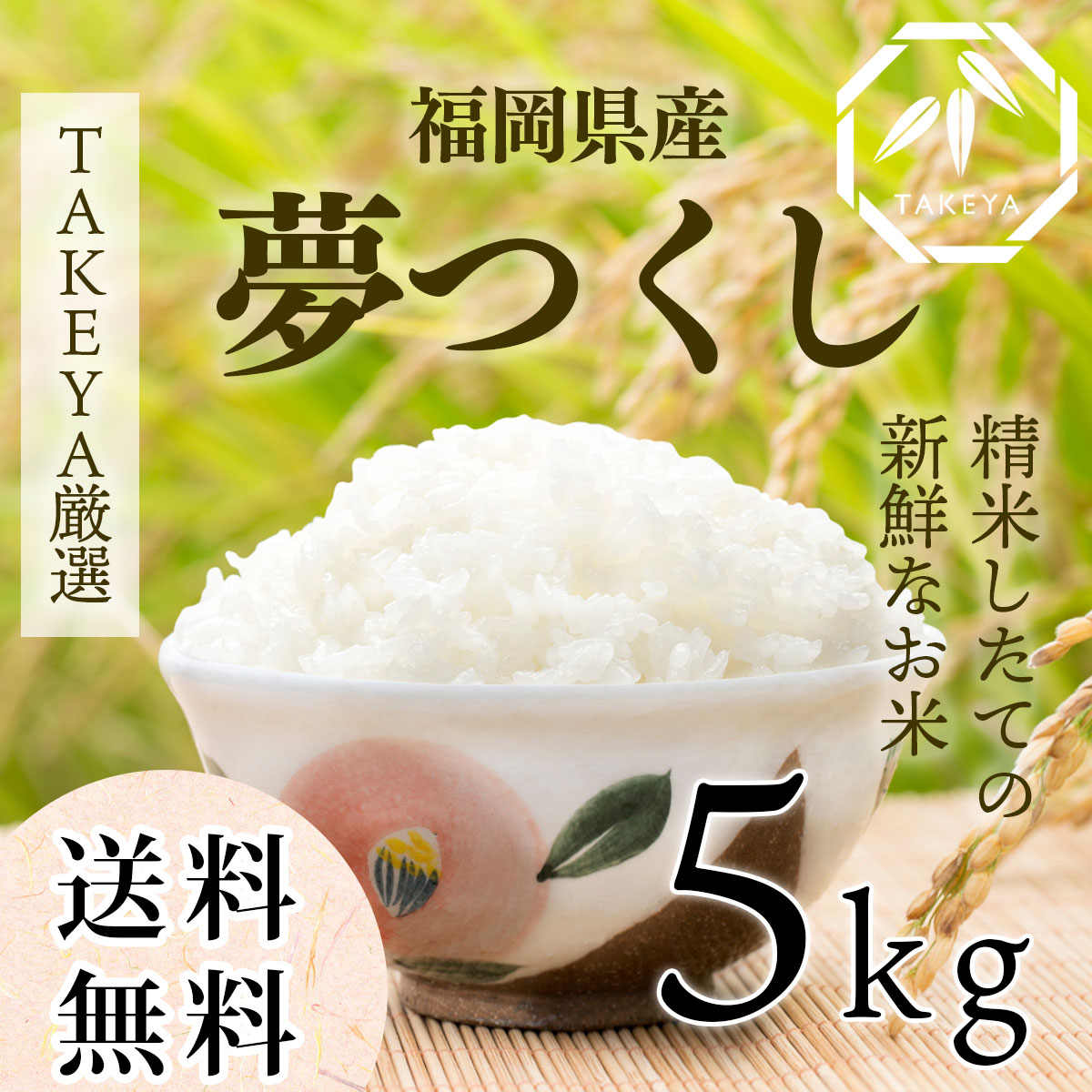 【新米】福岡県産「夢つくし」つや・ほどよい粘り、毎日に寄りそう優良米 5kg -令和7年度産