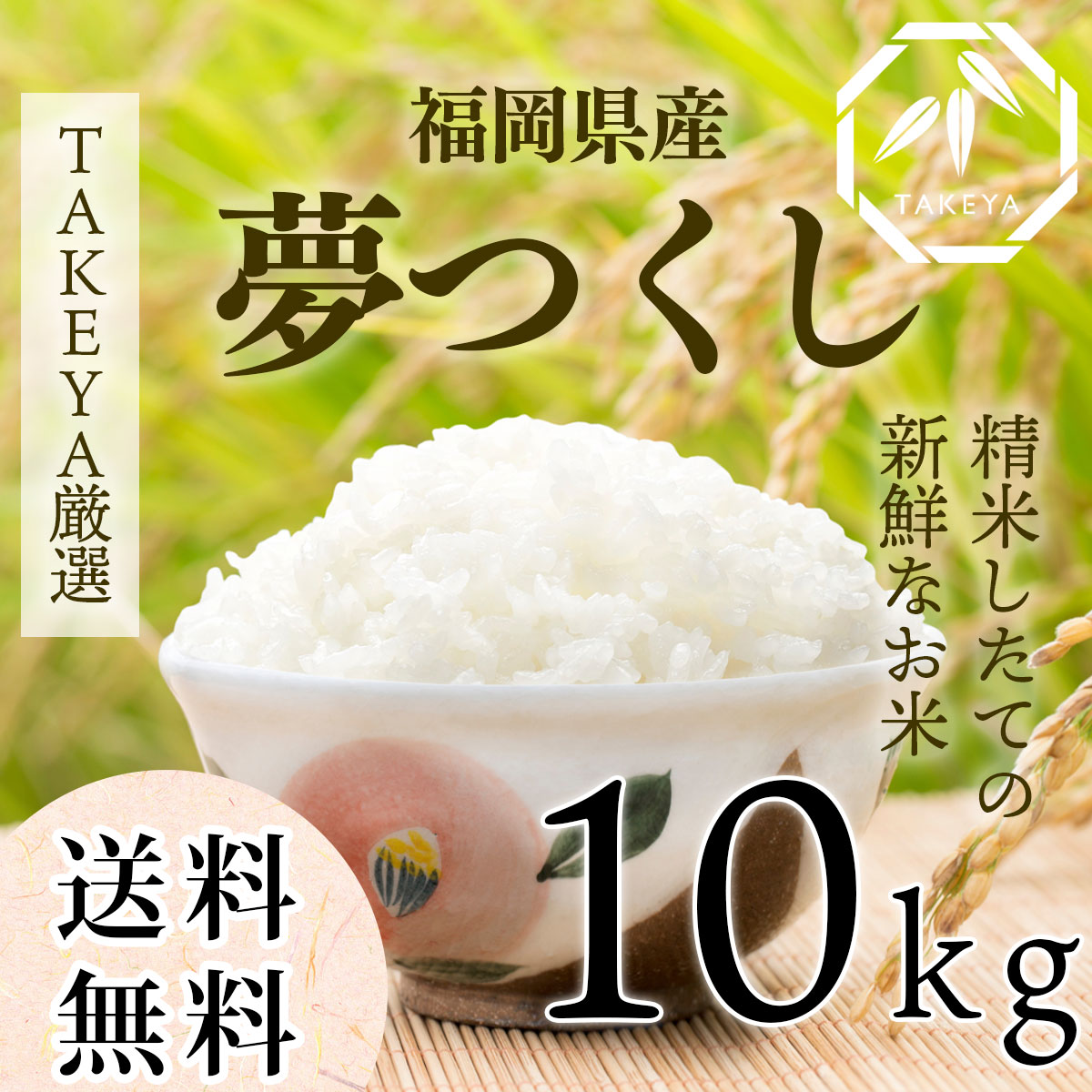 【新米】福岡県産「夢つくし」つや・ほどよい粘り、毎日に寄りそう優良米 10kg -令和7年度産