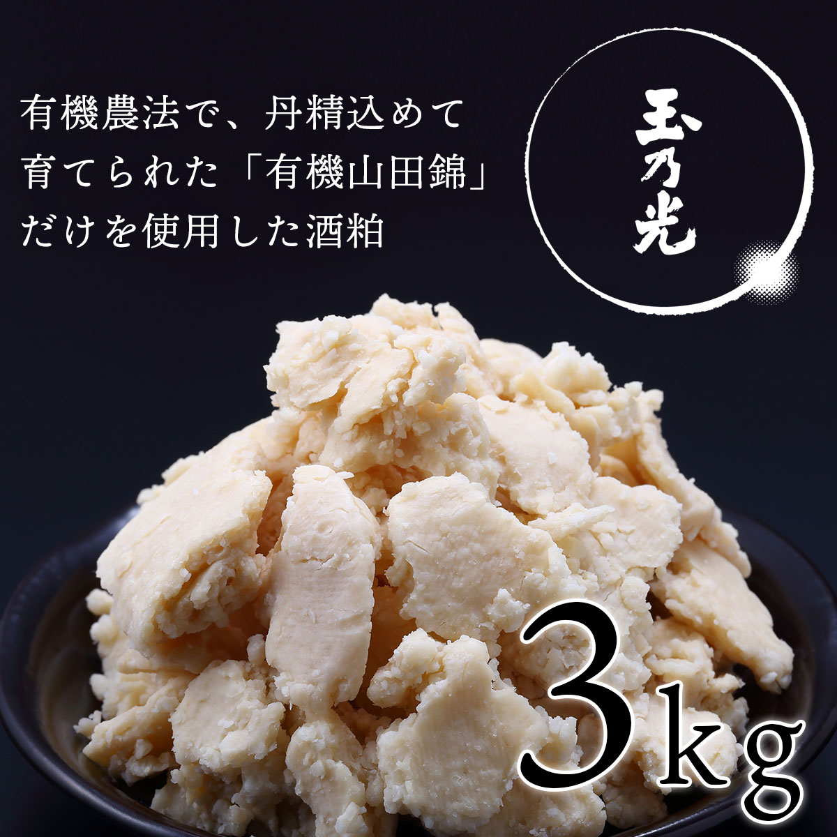 純米大吟醸酒粕『玉乃光』 / 京都伏見の酒粕 3kg
