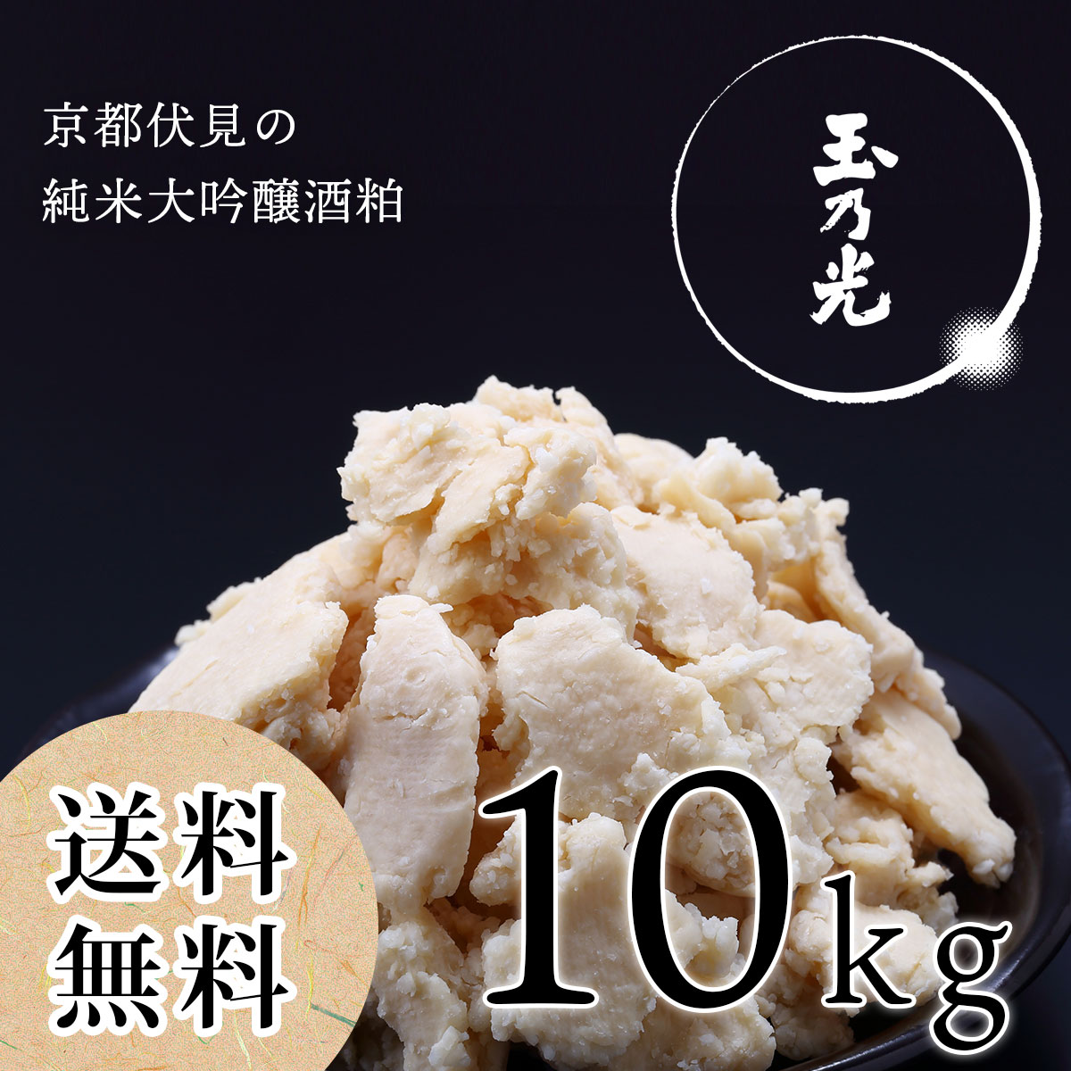 純米大吟醸酒粕『玉乃光』 / 京都伏見の酒粕 10kg