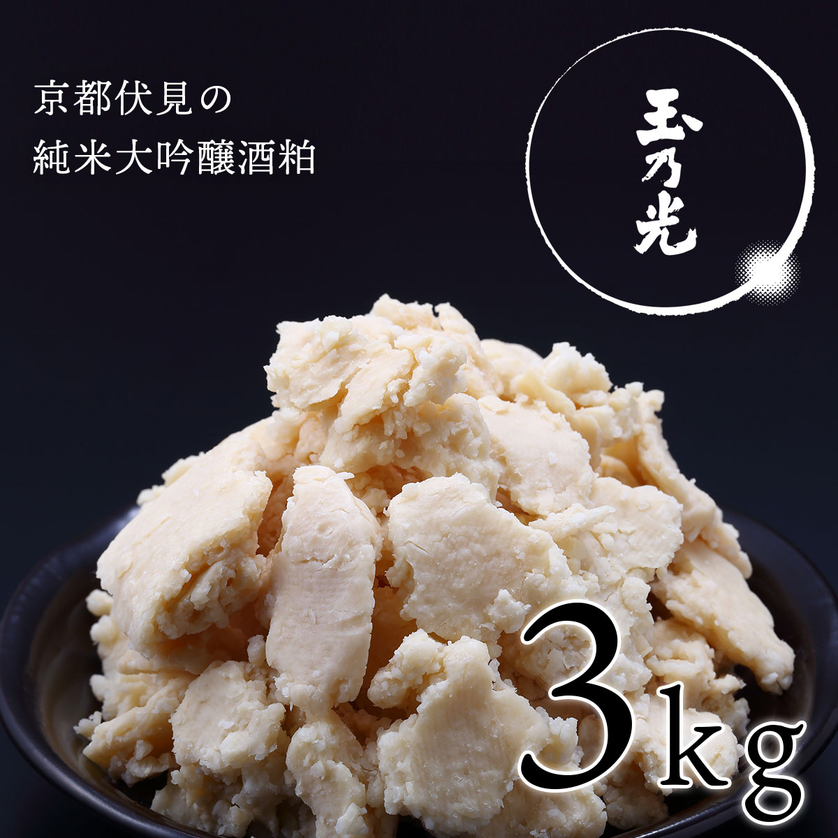 純米大吟醸酒粕『玉乃光』 / 京都伏見の酒粕 3kg