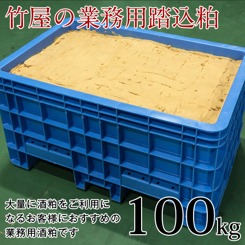 踏込粕(業務用)100kg