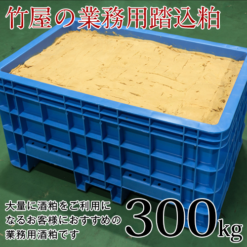 踏込粕(業務用)300kg