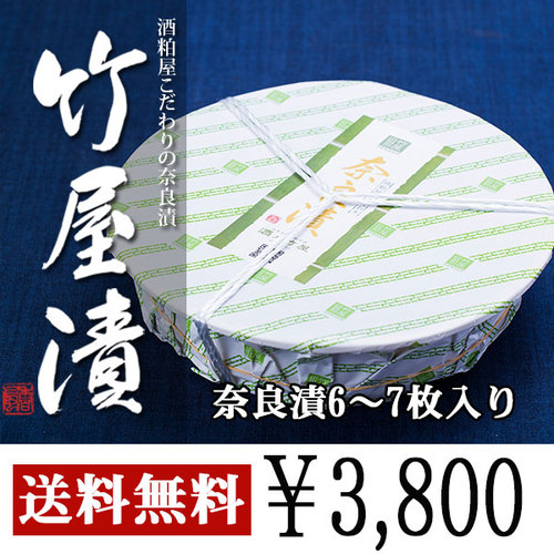 酒粕屋のこだわりの奈良漬(竹屋漬) 3,800円セット(6～7枚入り)